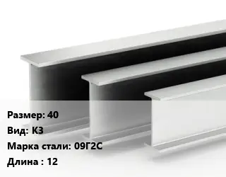 Двутавровая балка 40 К3 09Г2С L=12
